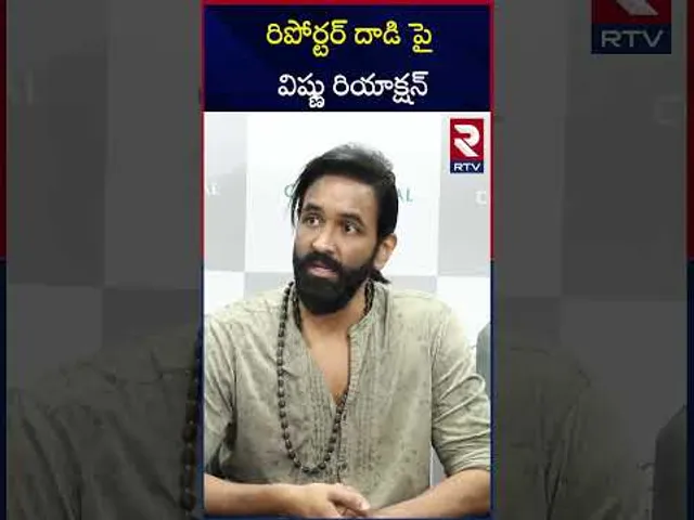 రిపోర్టర్‌ దాడి పై విష్ణు రియాక్షన్‌ | Manchu Vishnu First Reaction Over Attack On Reporter | RTV