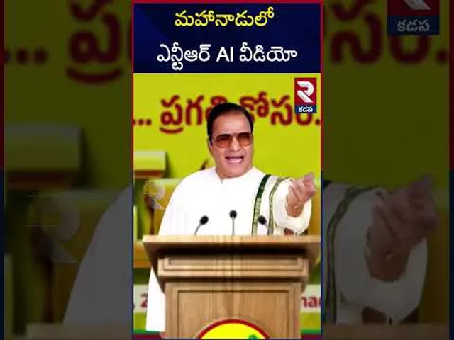 మహానాడులో  ఎన్టీఆర్‌ AI వీడియో | Sr Ntr AI Video In Kadapa Mahanadu | CM Chandrababu | RTV