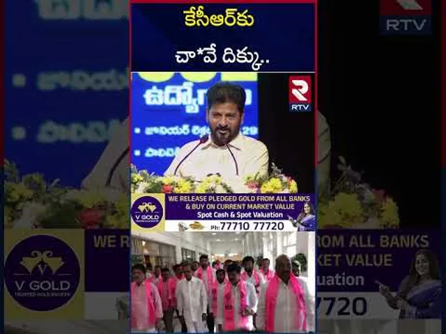 కేసీఆర్‌కు చా*వే దిక్కు.. | CM Revanth Reddy Hot Comments On KCR | Congress VS brs | RTV