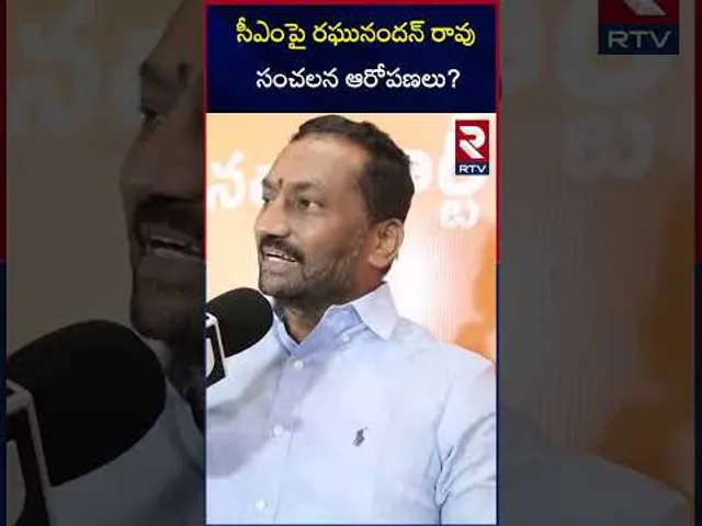 సీఎంపై రఘునందన్ రావు సంచలన ఆరోపణలు? | Raghunandan Rao About Revanth Reddy | RTV