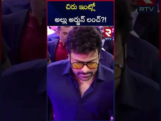 చిరు ఇంట్లో అల్లు అర్జున్ లంచ్?! | Allu Arjun Going To Megastar Chiranjeevi Home | RTV