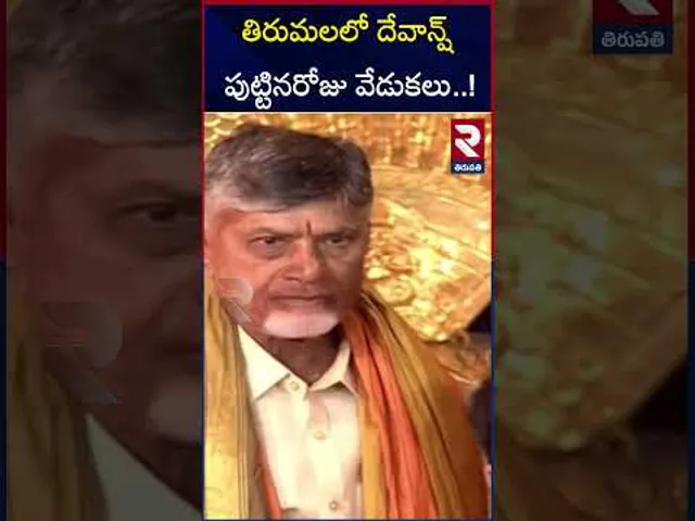 CM Chandrababu Naidu Tirupati Tour | తిరుమలలో దేవాన్ష్ పుట్టినరోజు వేడుకలు..! | Devansh | RTV