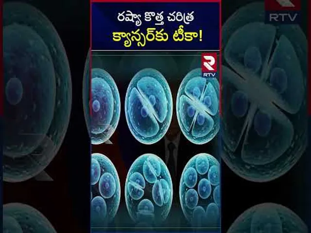 రష్యా కొత్త చరిత్ర క్యాన్సర్‌కు టీకా | Vaccination for cancer in Russia |RTV