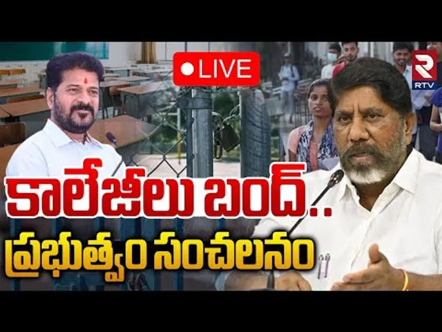 Bhatti Vikramarka On Fee Reimbursement Issue🔴LIVE : కాలేజీలు బంద్..ప్రభుత్వం సంచలనం | RTV