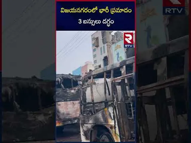 విజయనగరంలో భారీ ప్రమాదం.. 3 బస్సులు దగ్ధం | Vizianagaram Bus Incident | RTV