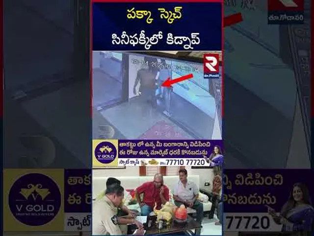 కోనసీమ జిల్లా రావులపాలెంలో కిడ్నాప్ కలకలం.. | Ravulapalem Subbarao kidnap case | RTV