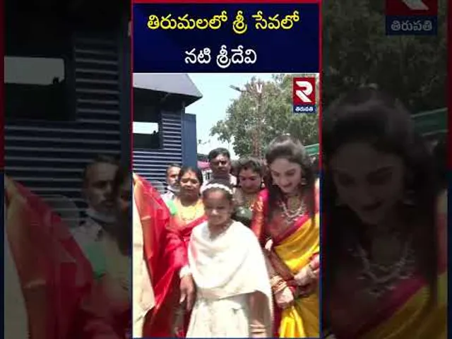 తిరుమల శ్రీవారి సేవలో  నటి శ్రీదేవి | Actress Sridevi Vists ​​Tirumala Temple | RTV