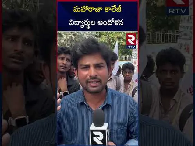 మహారాజా కాలేజీ విద్యార్థుల ఆందోళన | Vizianagaram MR College | RTV