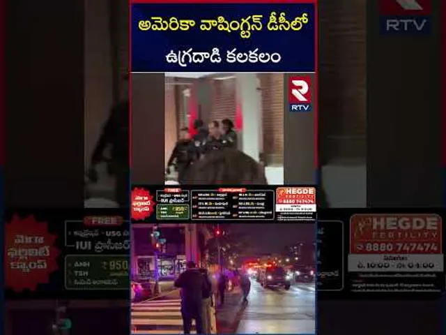 అమెరికా వాషింగ్టన్ డీసీలో ఉగ్రదాడి కలకలం | Terrorist A**ttack in America | Trump | RTV