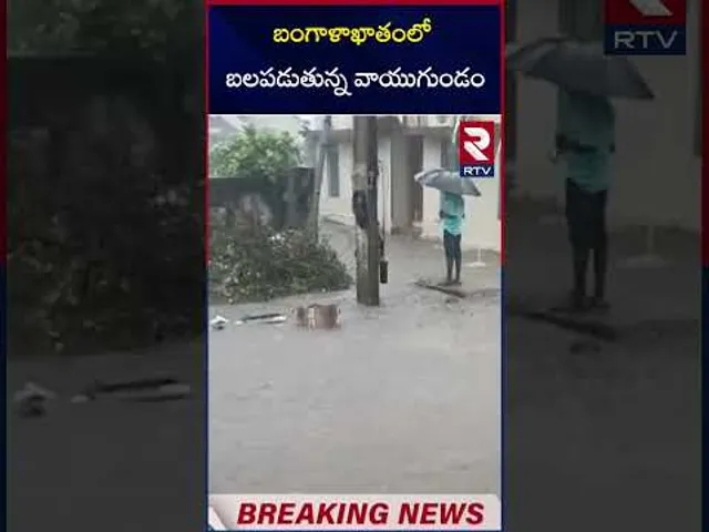 బంగాళాఖాతంలో బలపడుతున్న వాయుగుండం | Heavy Rains In Andhra Pradesh | Weather Update | RTV