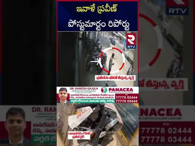 ఇవాళే ప్రవీణ్‌ పోస్టుమార్టం రిపోర్టు | Pastor Praveen Postmortem Report | RTV