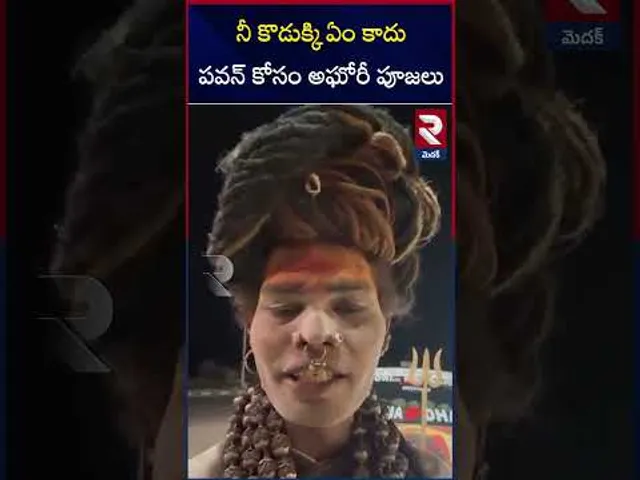 నీ కొడుకు కోసం నేను పూజలు చేస్తున్న.. !! | Lady Aghori  Special Puja For Pawan Kalyan Son Mark | RTV