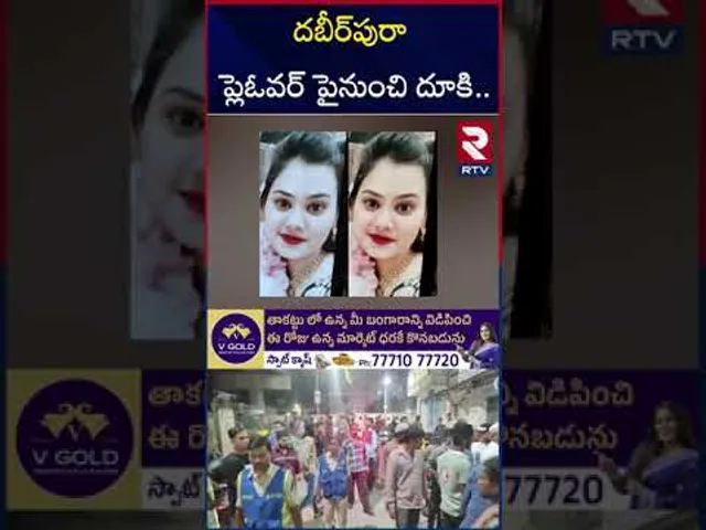 దబీర్‌పురా ప్లెఓవర్ పైనుంచి దూ*కి...| Hyderabad Old City woman Incident | Dabeerpura Flyover | RTV