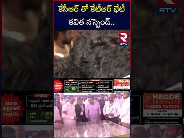 కేసీఆర్ తో కేటీఆర్ భేటీ కవిత సస్పెండ్ | KTR Meeting With KCR | Kavitha | RTV