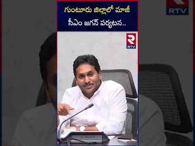 గుంటూరు జిల్లాలో మాజీ సీఎం జగన్ పర్యటన.. | YS Jagan to visits Guntur, Kadapa Districts | RTV
