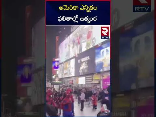 అమెరికా ఎన్నికల ఫలితాల్లో ఉత్కంఠ | Kamala Harris Vs Trump | RTV