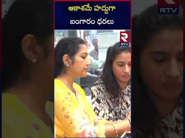 ఆకాశమే హద్దుగా బంగారం ధరలు | Gold Rates | RTV