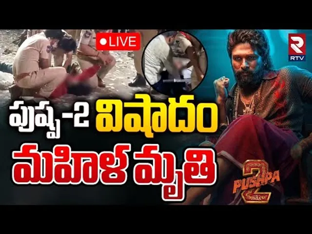 పుష్ప-2 విషాదం...మహిళ మృ*తి🔴LIVE : Unexpected Tragedy Incident At Sandhya Theatre | Pushpa 2 | RTV