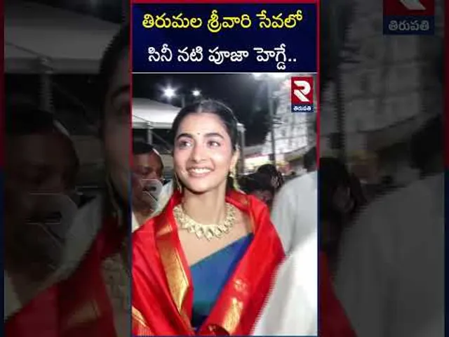తిరుమల శ్రీవారి సేవలో సినీ నటి పూజా హెగ్డే.. | Actress Pooja Hegde In Tirumala | TTD | RTV
