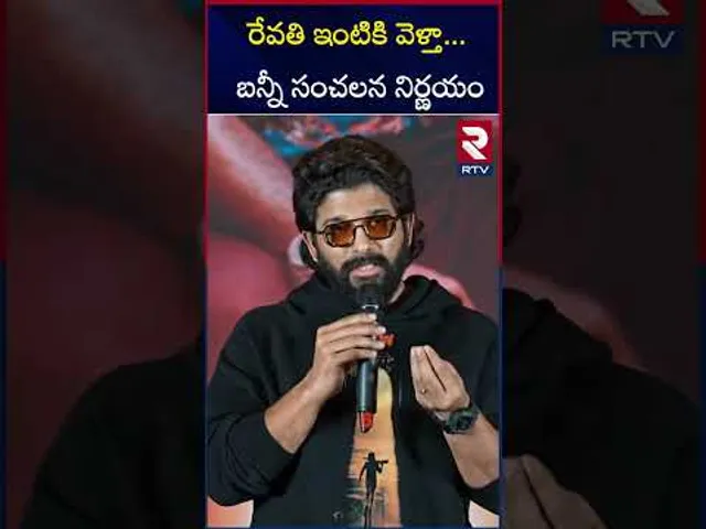 రేవతి  కుటుంబాన్ని కలుస్తా | Allu Arjun On Sandhya Theatre Incident | RTV