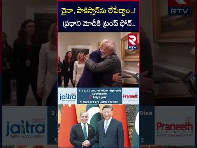 చైనా, పాకిస్తాన్‌ను లేపేద్దాం.. !!ప్రధాని మోదీకి ట్రంప్‌ ఫోన్.. | Trump calls PM Modi | RTV