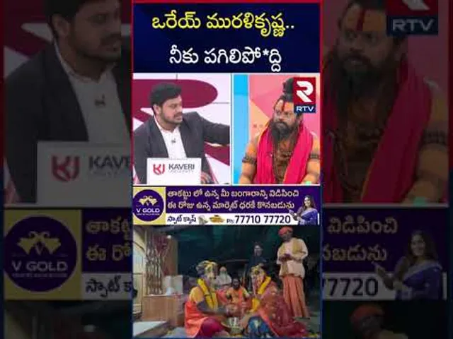 ఒరేయ్ మురళికృష్ణ.. నీకు పగిలిపో*ద్ది | Shiva Rudra Swamy Fire On Murali Krishna | Lady Aghori | RTV