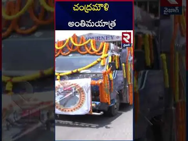 Vizag Chandramouli Funeral | చంద్రమౌళి అంతిమయాత్ర | Pahalgam Attack Victim | RTV