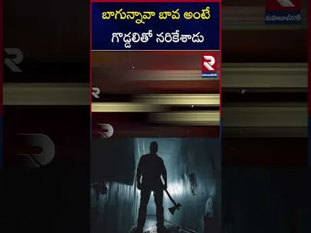బావను పలకరించేందుకు వెళ్లిన బావమరిదిని | Brother In Law Mu*rder | RTV