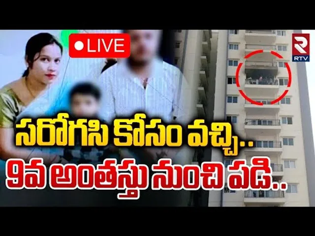🛑LIVE : సరోగసి కోసం వచ్చి..9వ అంతస్తు నుంచి పడి.. ! | Surrogacy Incident At Hyderabad | RTV
