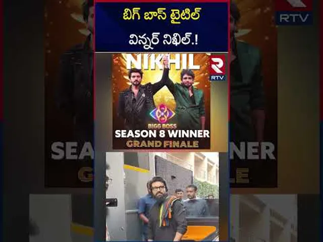 బిగ్ బాస్ టైటిల్ విన్నర్ నిఖిల్.! | Nikhil Bigg Boss Telugu 8 title winner | Ram Charan | RTV