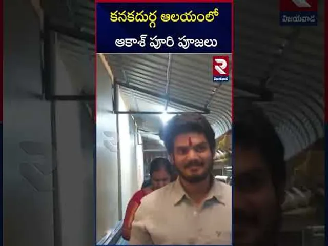 కనకదుర్గ ఆలయంలో ఆకాశ్‌ పూరి పూజలు| Akash puri At Kanaka Durgamma Temple | Vijayawada | Thalvar Movie