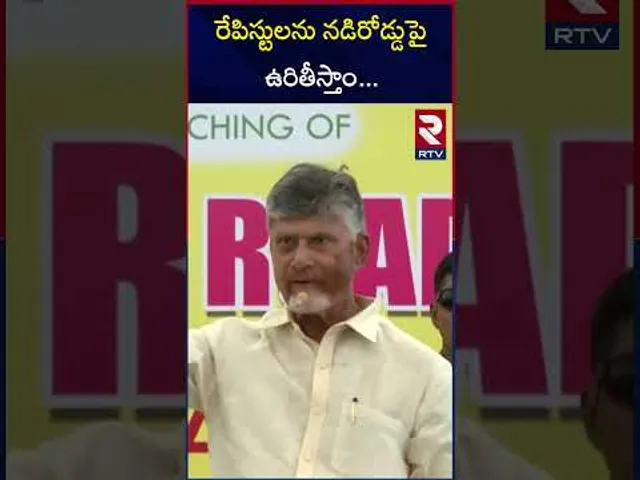 రేపి*స్టులను నడిరోడ్డుపై ఉరి*తీస్తాం | CM Chandrababu Serious On Tirupati 3 Years Girl incident |RTV