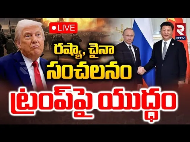 Russia And China Big Offer To India🔴LIVE : ట్రంప్‌పై యుద్ధం | Trump | US - India Tariff War | RTV