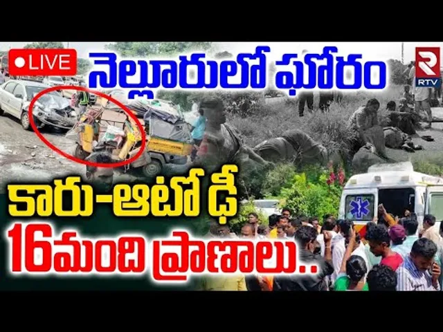 Road A_ccident In Nellore dist 🔴LIVE : నెల్లూరులో ఘోరం కారు-ఆటో ఢీ..| Ulavapadu | RTV