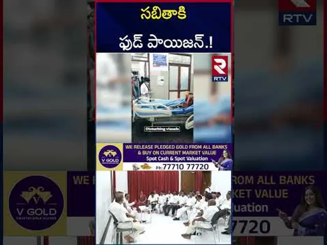 ఎమ్మెల్యే సబితా ఇంద్రారెడ్డికి అస్వస్థత.!! | Food poison To Sabitha Indra Reddy | KCR | RTV