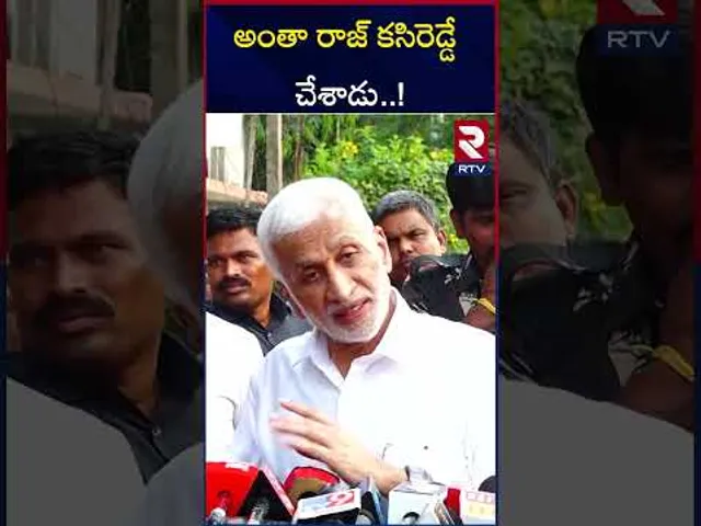అంతా రాజ్ కసిరెడ్డే చేశాడు..! | Vijaya Sai Reddy Comments On Raj Kasireddy Over Liquor Scam | RTV