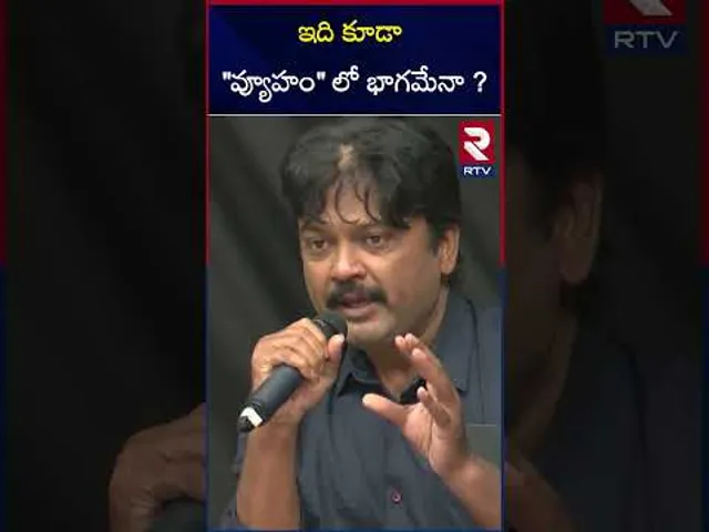 ఇది కూడా  "వ్యూహం " లో భాగమేనా ? | RGV Blasting Interview | Ram Gopal Varma Arrest Issue | RTV