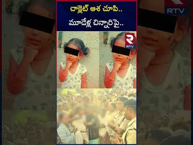 చాక్లెట్ ఆశ చూపి.. మూడేళ్ల చిన్నారిపై.. | 3 Year Old Raped, Murdered By Relative In Tirupati | RTV