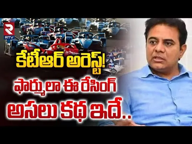 కేటీఆర్ అరెస్ట్‌! | KTR And Formula E Race Case Updates | CM Revanth Reddy | RTV