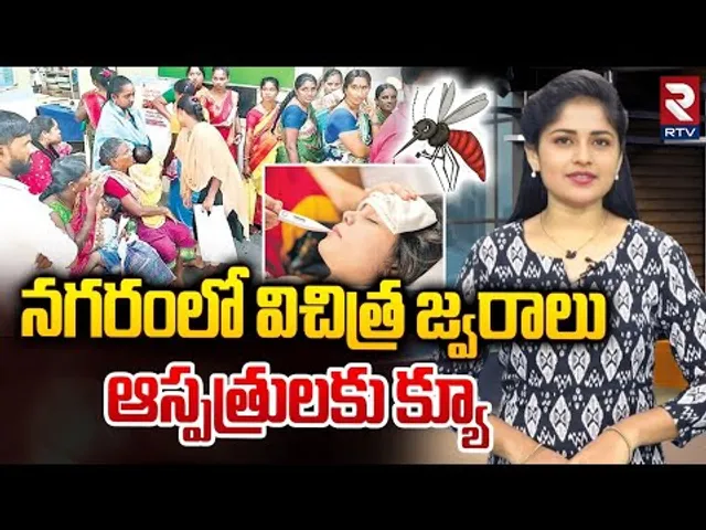 నగరంలో విచిత్ర జ్వరాలు.. ఆస్పత్రులకు క్యూ | Lame Fever | Reasons For Viral Fevers | RTV AI