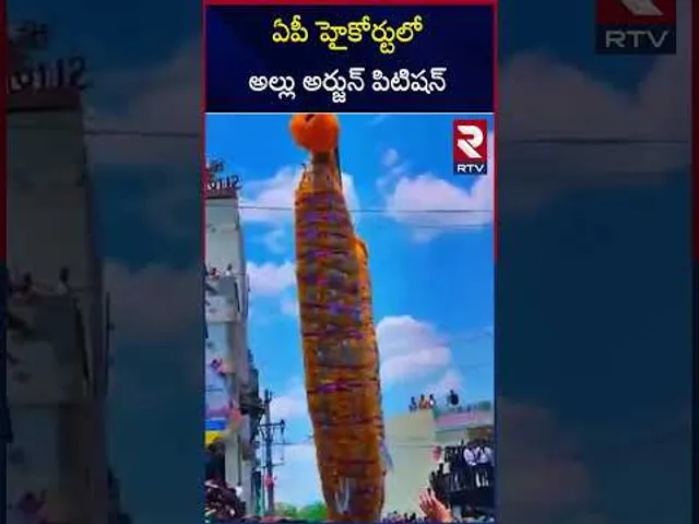 ఏపీ హైకోర్టు లో అల్లు అర్జున్ పిటిషన్ | Allu Arjun Petition To AP High Court | RTV