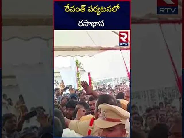 రేవంత్ పర్యటనలో రసాభాస | CM Revanth Reddy | Siddipet | RTV