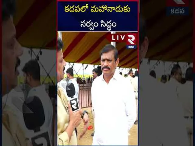 కడపలో మహానాడుకు పండుగ | TDP Mahanadu Public Meeting In Kadapa | RTV