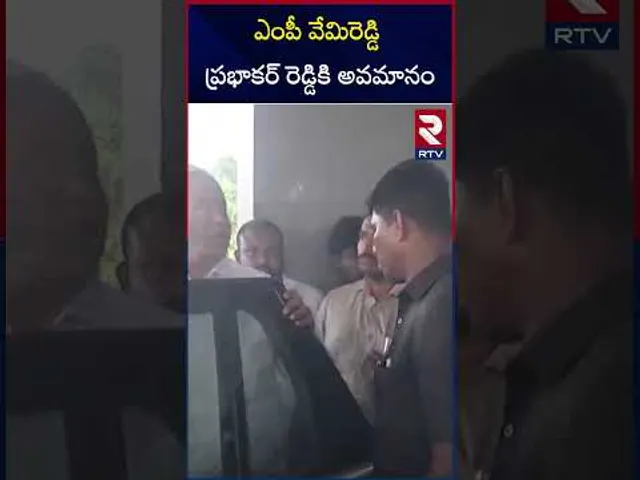 ఎంపీ వేమిరెడ్డి ప్రభాకర్ రెడ్డికి అవమానం | MP Vemireddy Prabhakar Reddy | RTV
