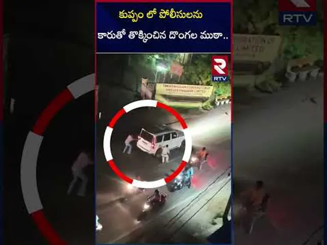కుప్పం లో పోలీసులనుకారుతో తొక్కించిన దొంగల ముఠా | Haryana Gang Halchal In Kuppam | RTV