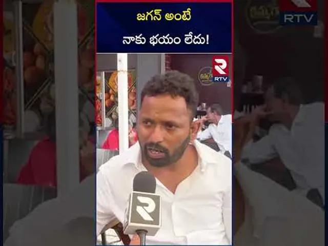 జగన్ అంటే నాకు భయం లేదు | Kiraak Rp About Jagan | RTV