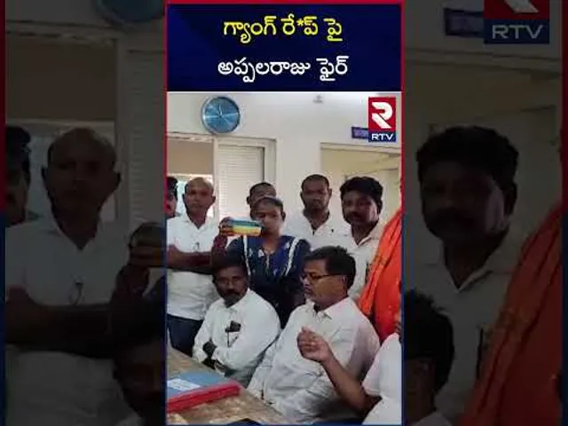 గ్యాంగ్ రే*ప్ పై అప్పలరాజు ఫైర్ | Palasa Gang Ra*pe | Srikakulam | Siridi Appalraju Fires | RTV