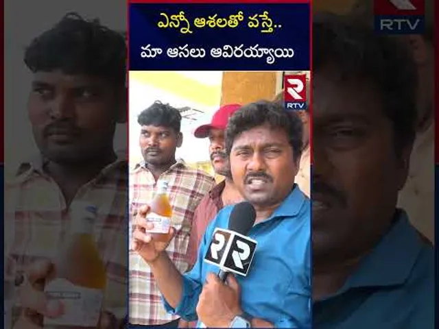 ఎన్నో ఆశలతో వస్తే.. మా ఆసలు ఆవిరయ్యాయి | Public Shocking Reaction On AP New Liquor Policy 2024 | RTV