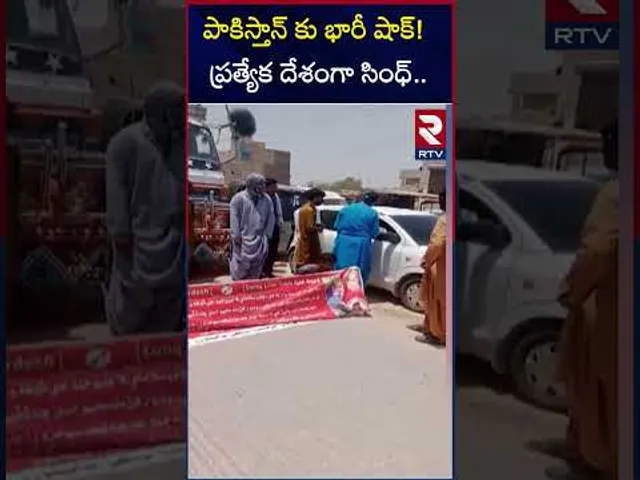 పాకిస్తాన్ కు భారీ షాక్!ప్రత్యేక దేశంగా సింధ్ | Sindh Freedom Movement | Pakistan | RTV