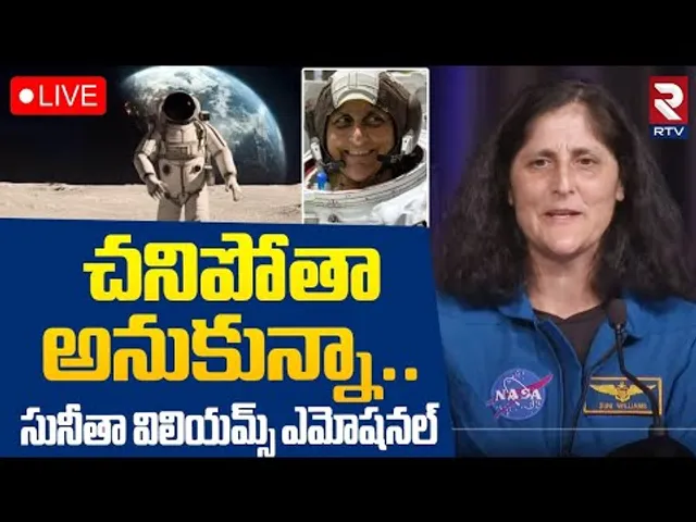 Sunita Williams Emotional Press Meet🔴LIVE : సునీతా విలియమ్స్ ఎమోషనల్ | NASA SpaceX Crew-9 | RTV